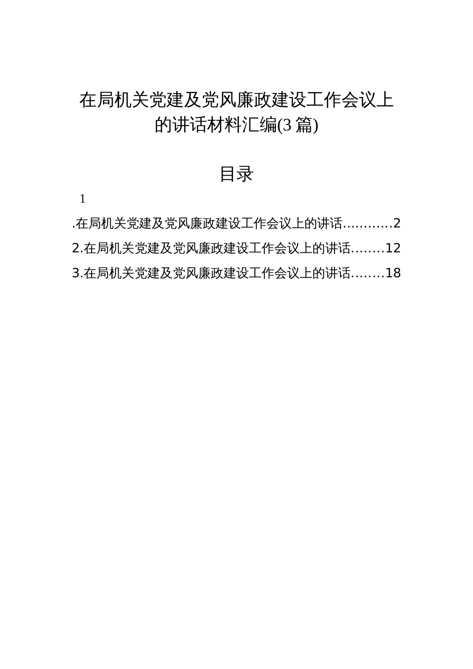 在局机关党建及党风廉政建设工作会议上的讲话汇编(3篇)_第1页