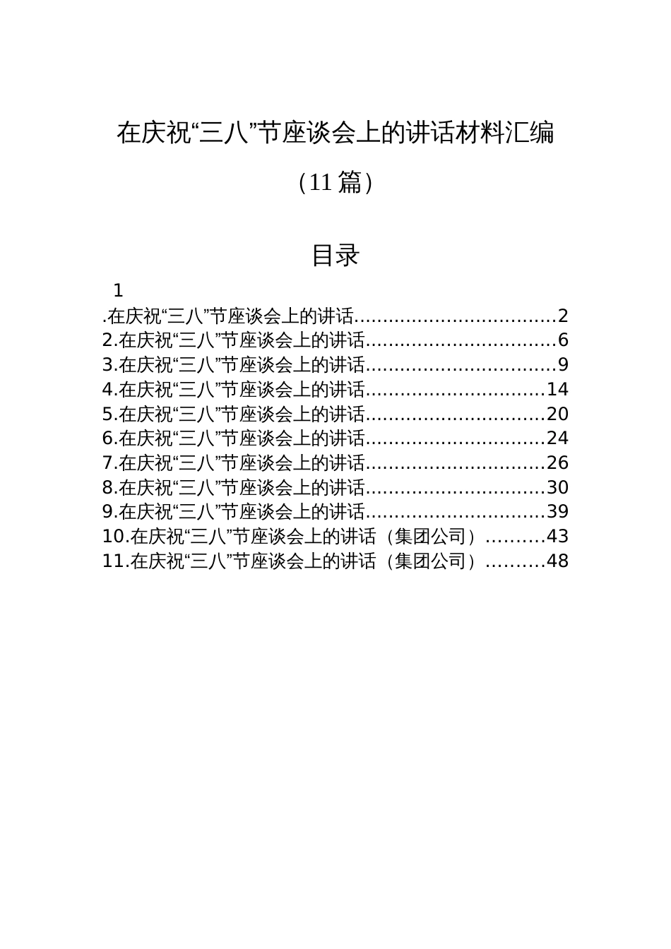 在庆祝“三八”节座谈会上的讲话材料汇编（11篇）_第1页