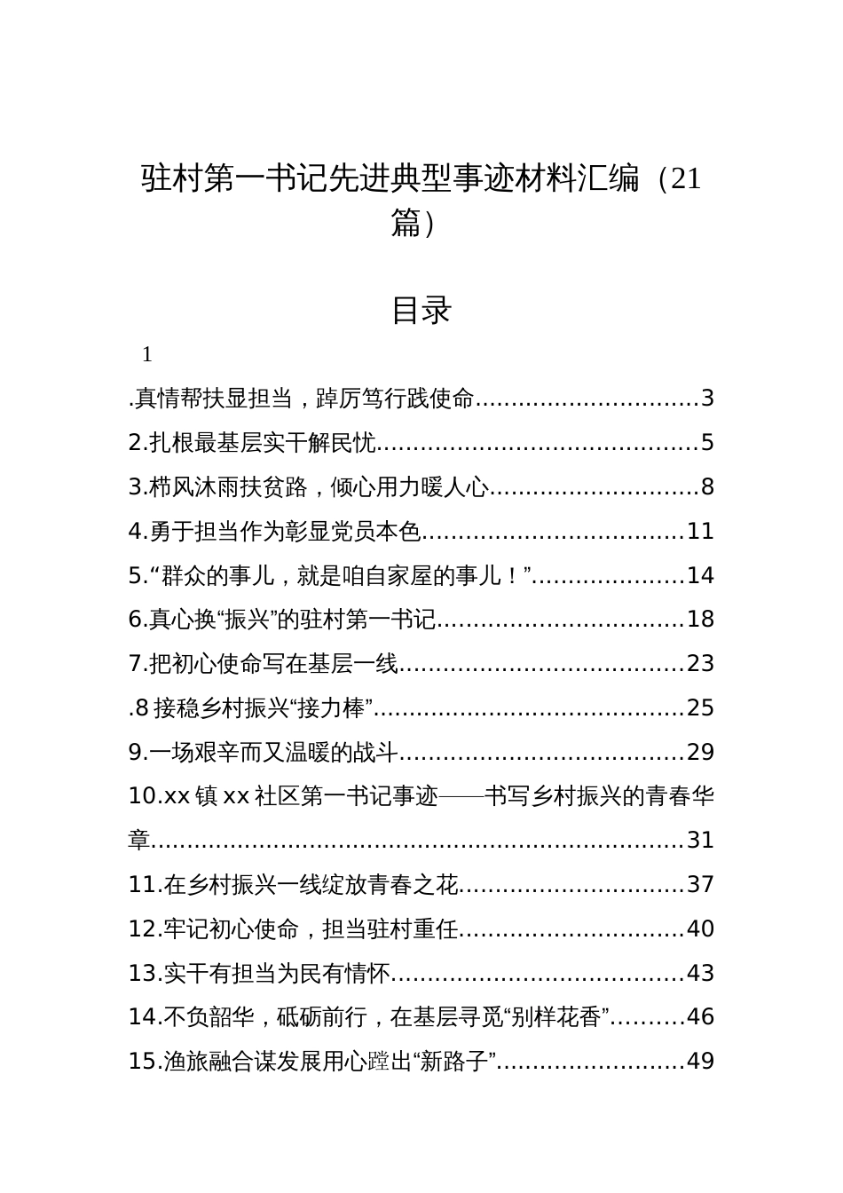 驻村第一书记先进典型事迹材料汇编（21篇）_第1页