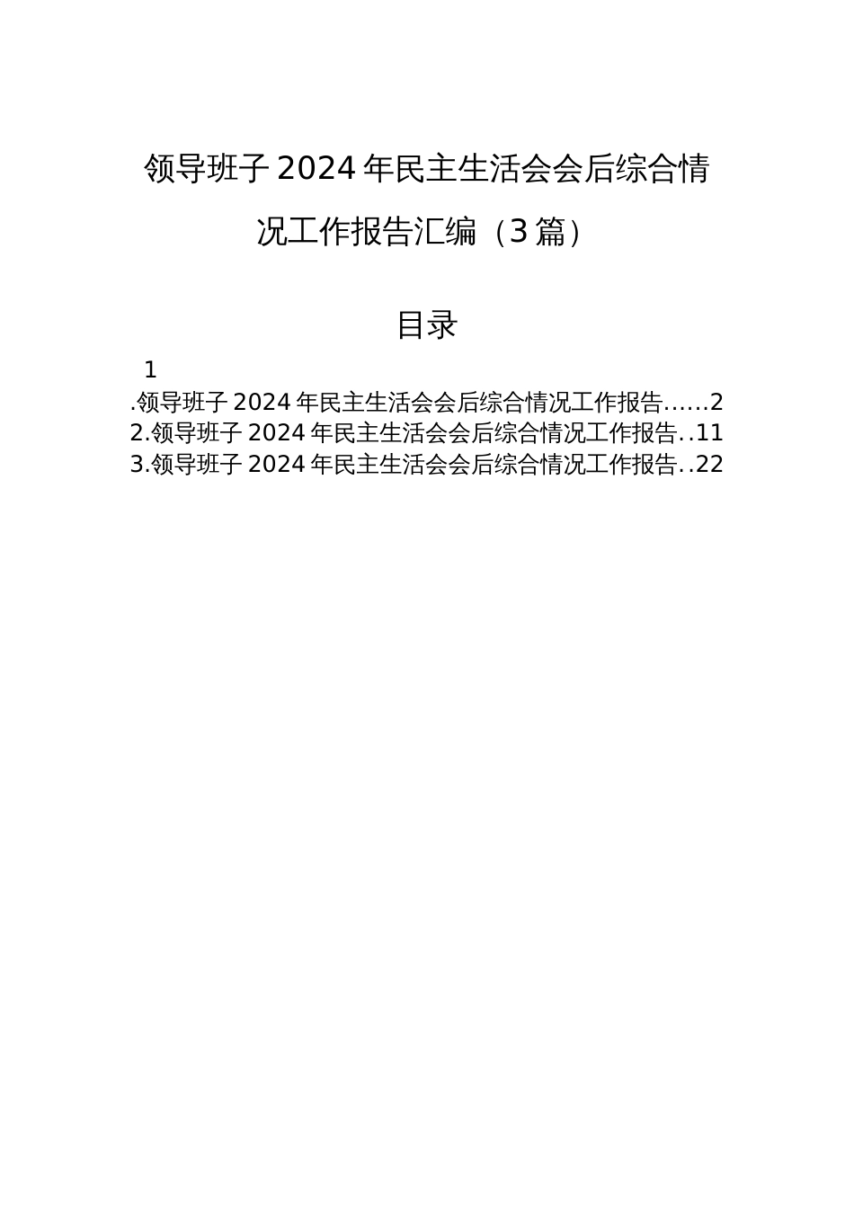 领导班子2024年民主生活会会后综合情况工作报告汇编（3篇）_第1页