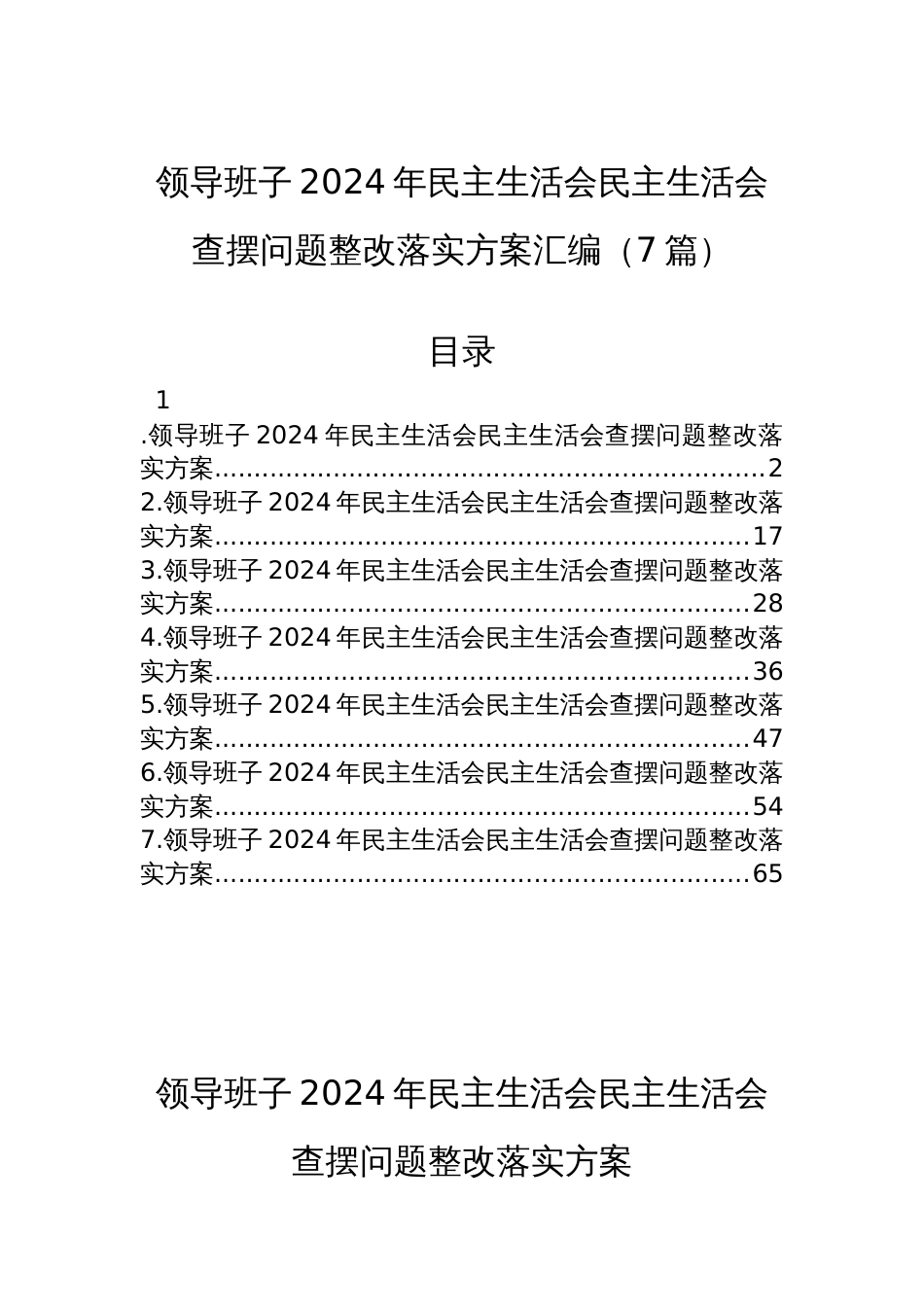 领导班子2024年民主生活会民主生活会查摆问题整改落实方案汇编（7篇）_第1页