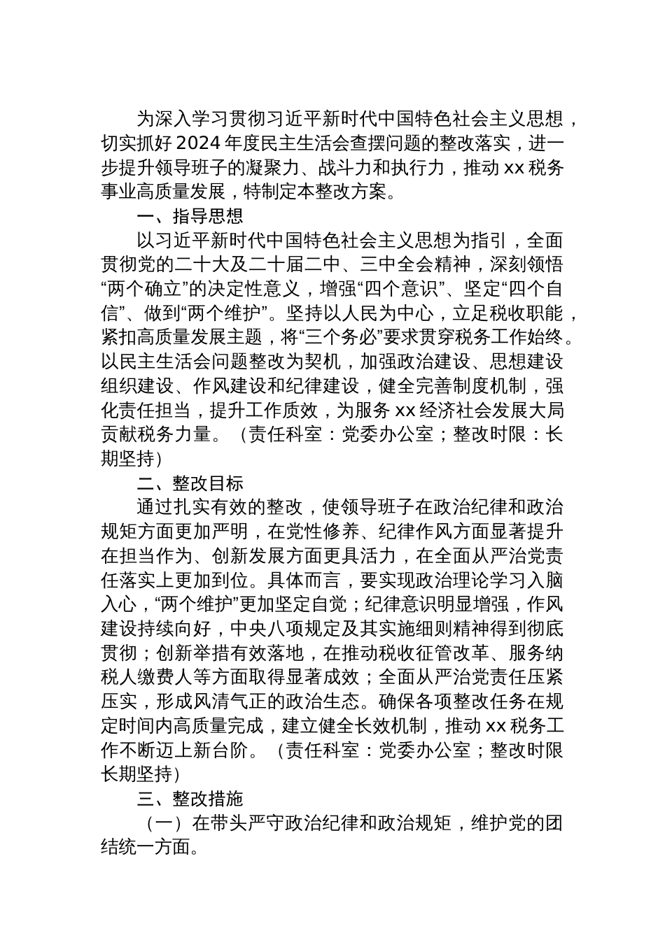 领导班子2024年民主生活会民主生活会查摆问题整改落实方案汇编（7篇）_第2页