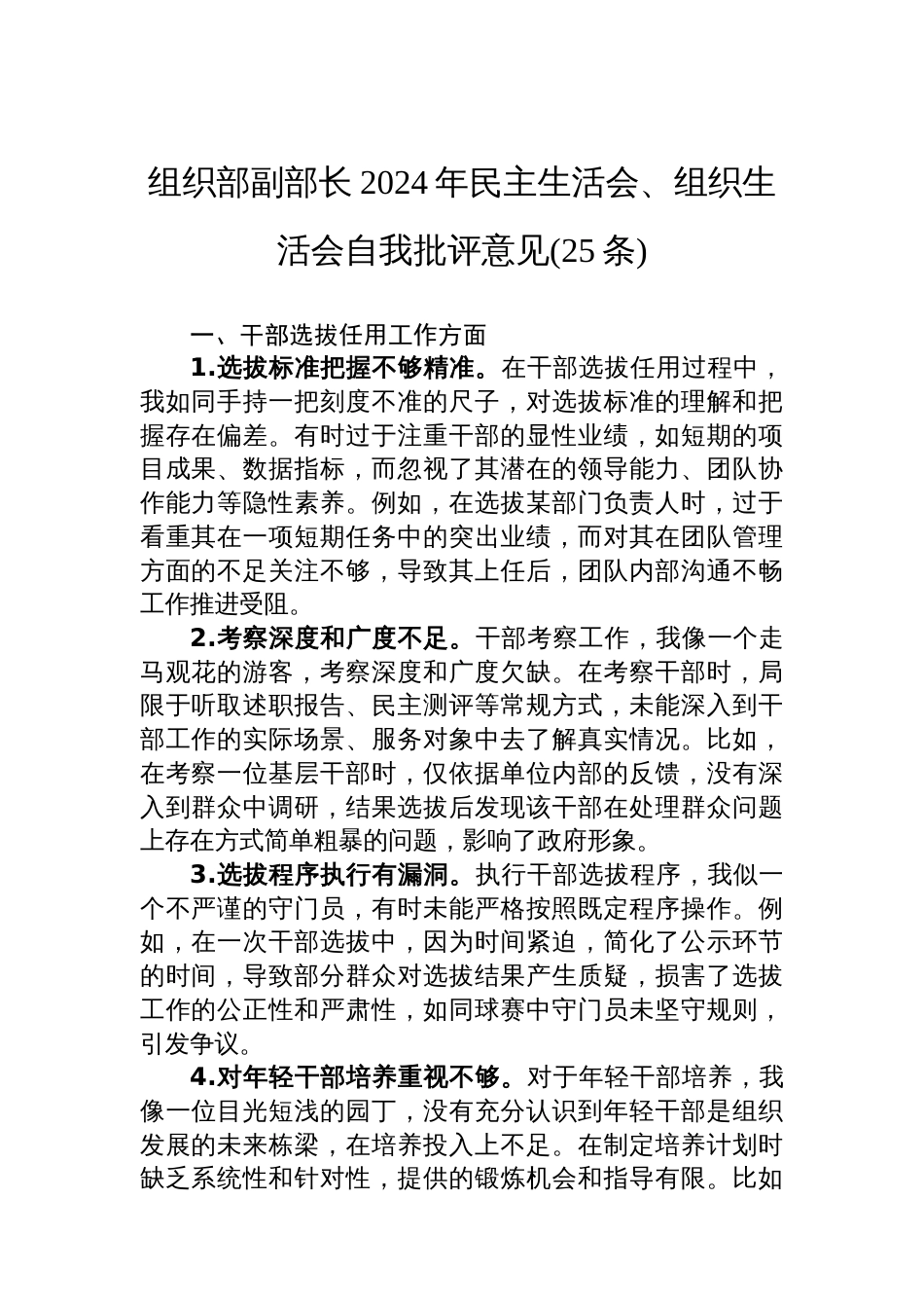 组织部副部长2024年民主生活会、组织生活会自我批评意见(25条)_第1页