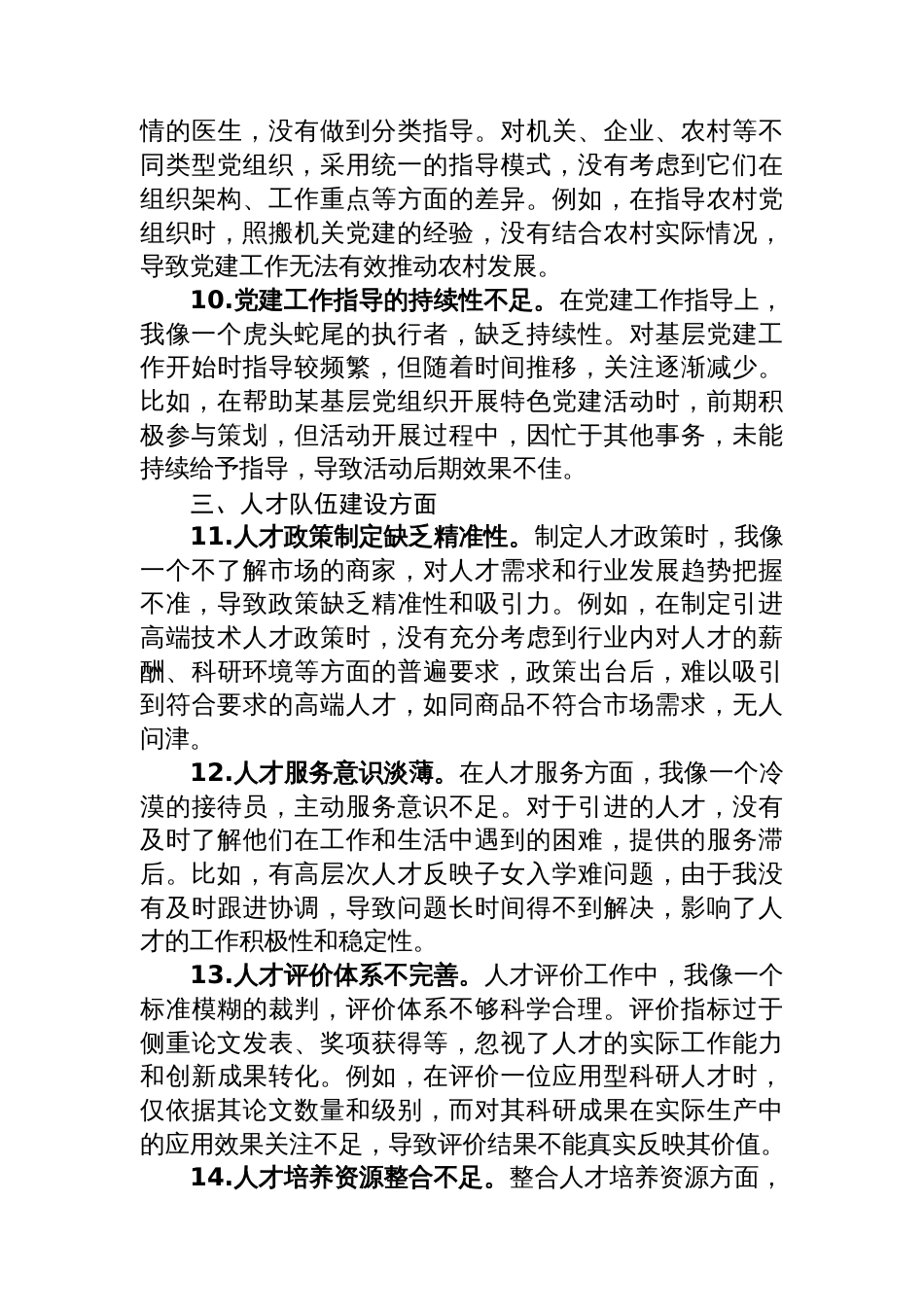 组织部副部长2024年民主生活会、组织生活会自我批评意见(25条)_第3页