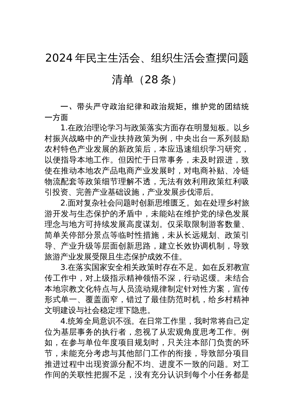 2024年民主生活会、组织生活会查摆问题清单（28条）_第1页