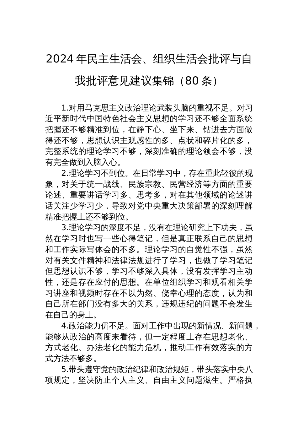 2024年民主生活会、组织生活会批评与自我批评意见建议集锦（80条）_第1页