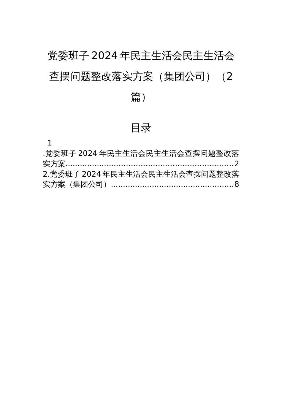党委班子2024年民主生活会民主生活会查摆问题整改落实方案（集团公司）（2篇）_第1页