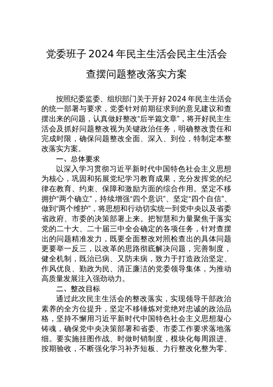 党委班子2024年民主生活会民主生活会查摆问题整改落实方案（集团公司）（2篇）_第2页