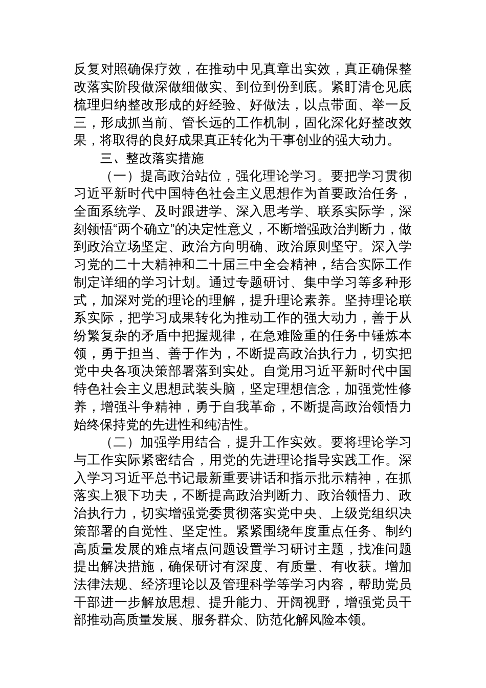 党委班子2024年民主生活会民主生活会查摆问题整改落实方案（集团公司）（2篇）_第3页