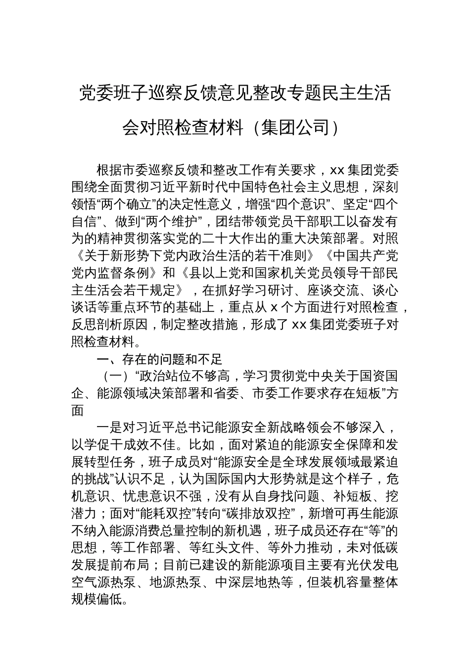 党委班子巡察反馈意见整改专题民主生活会对照检查材料（集团公司）_第1页