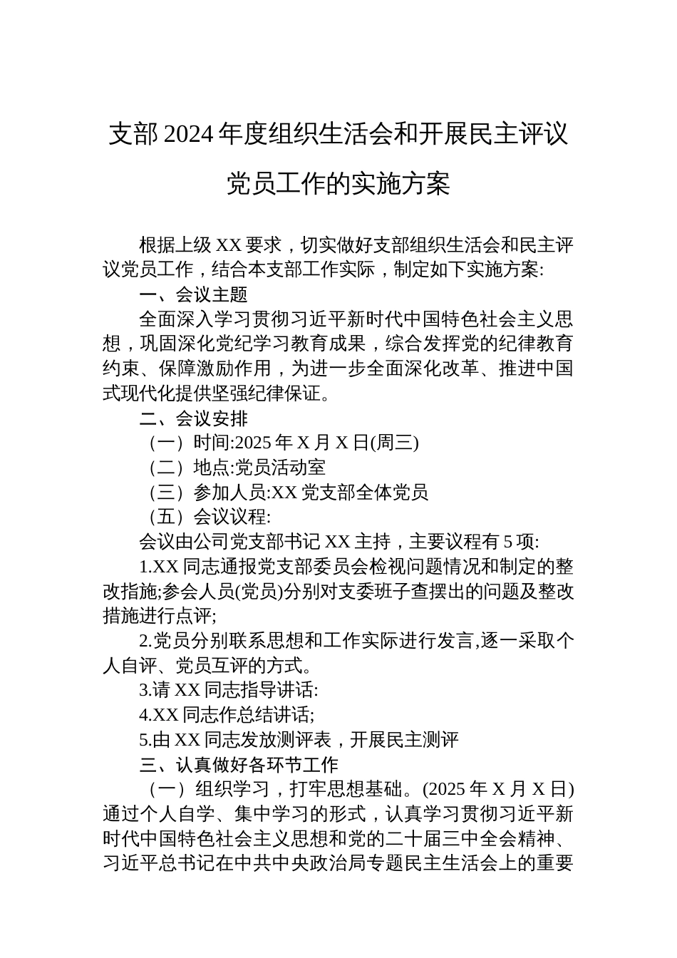 支部2024年度组织生活会和开展民主评议党员工作的实施方案_第1页