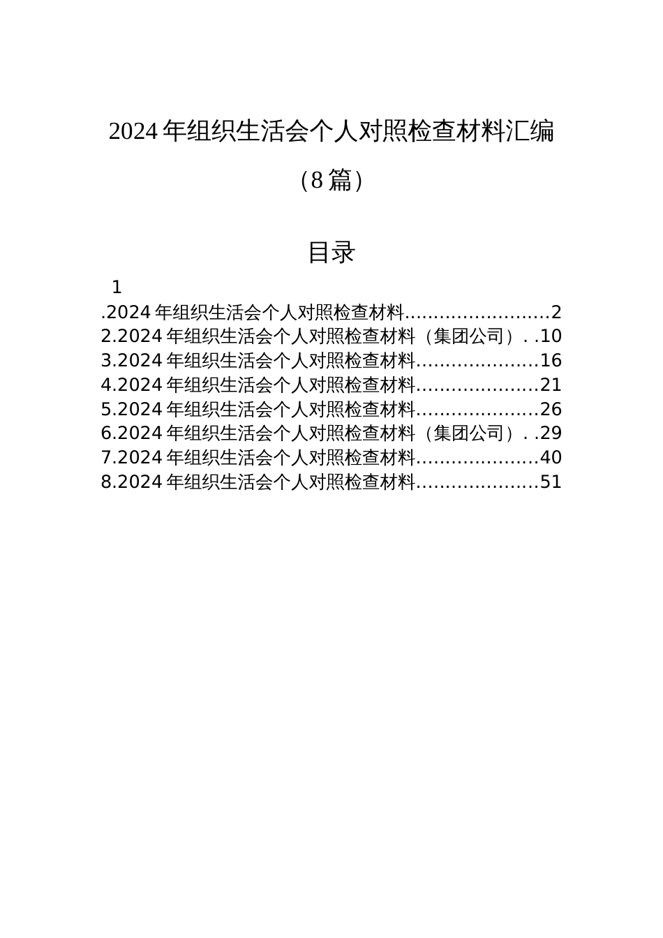 2024年组织生活会个人对照检查材料汇编（8篇）_第1页