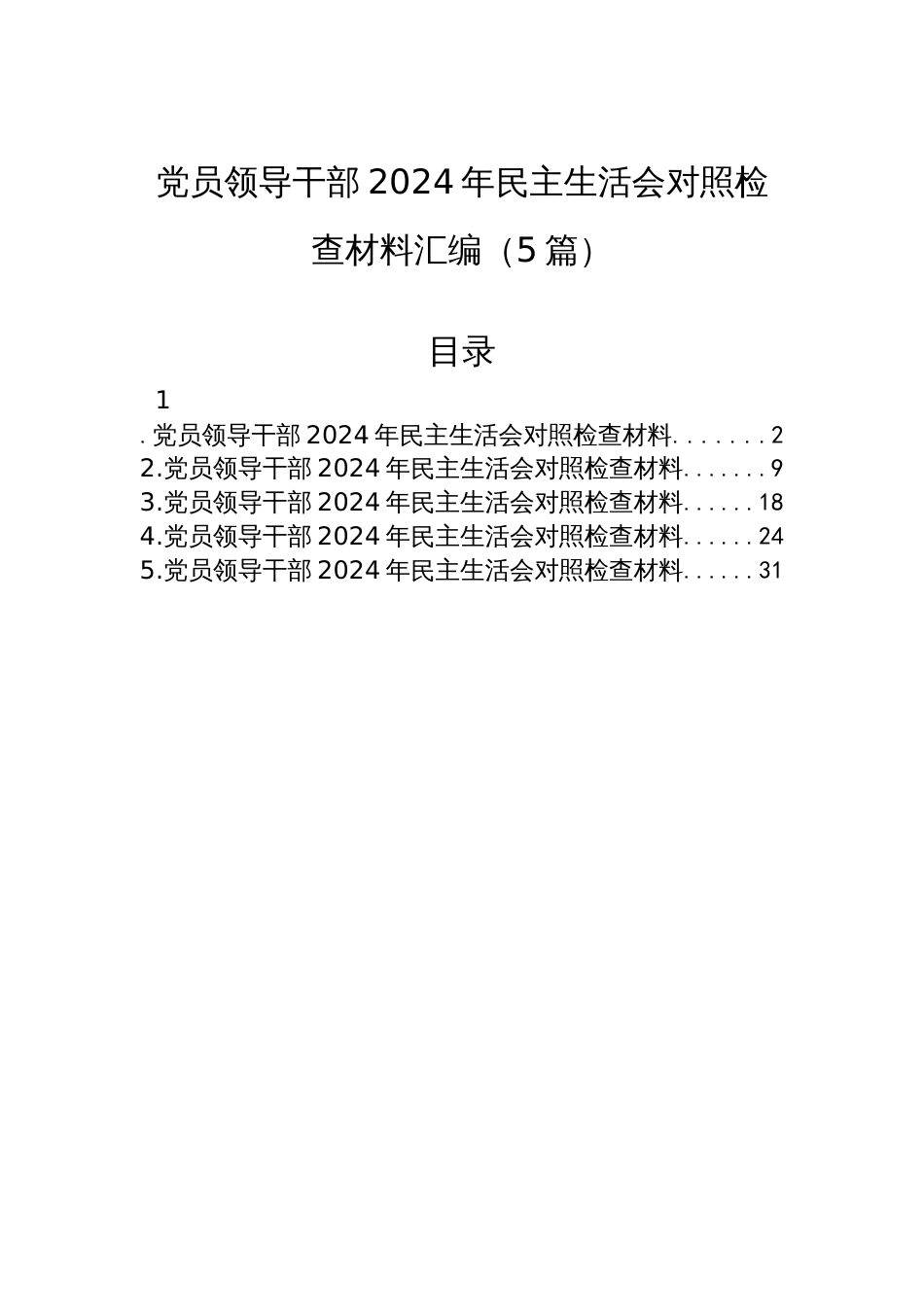 党员领导干部2024年民主生活会对照检查材料汇编（5篇）_第1页