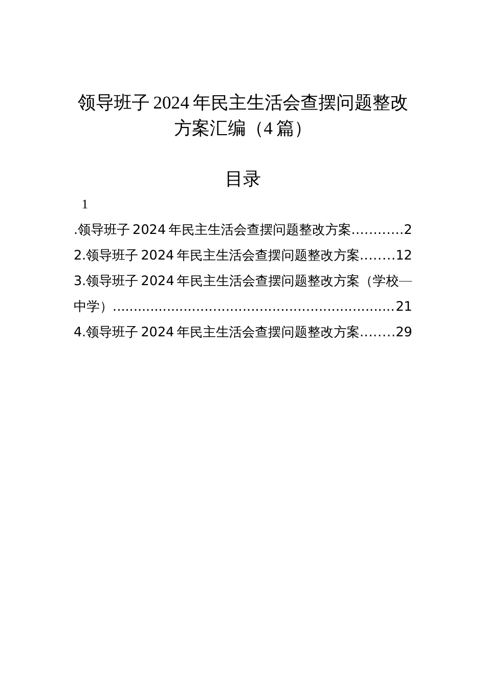 领导班子2024年民主生活会查摆问题整改方案汇编（4篇）_第1页