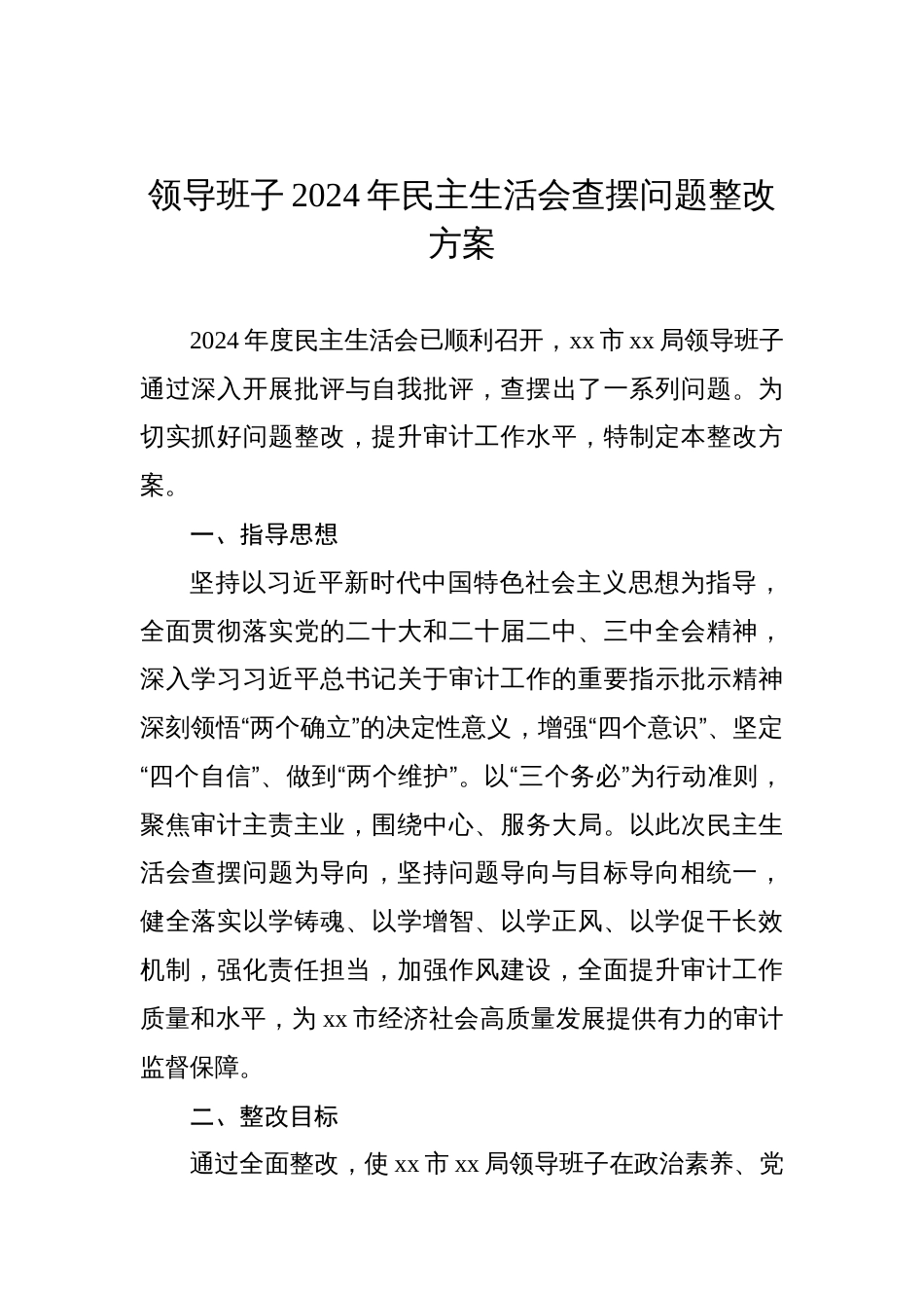 领导班子2024年民主生活会查摆问题整改方案汇编（4篇）_第2页