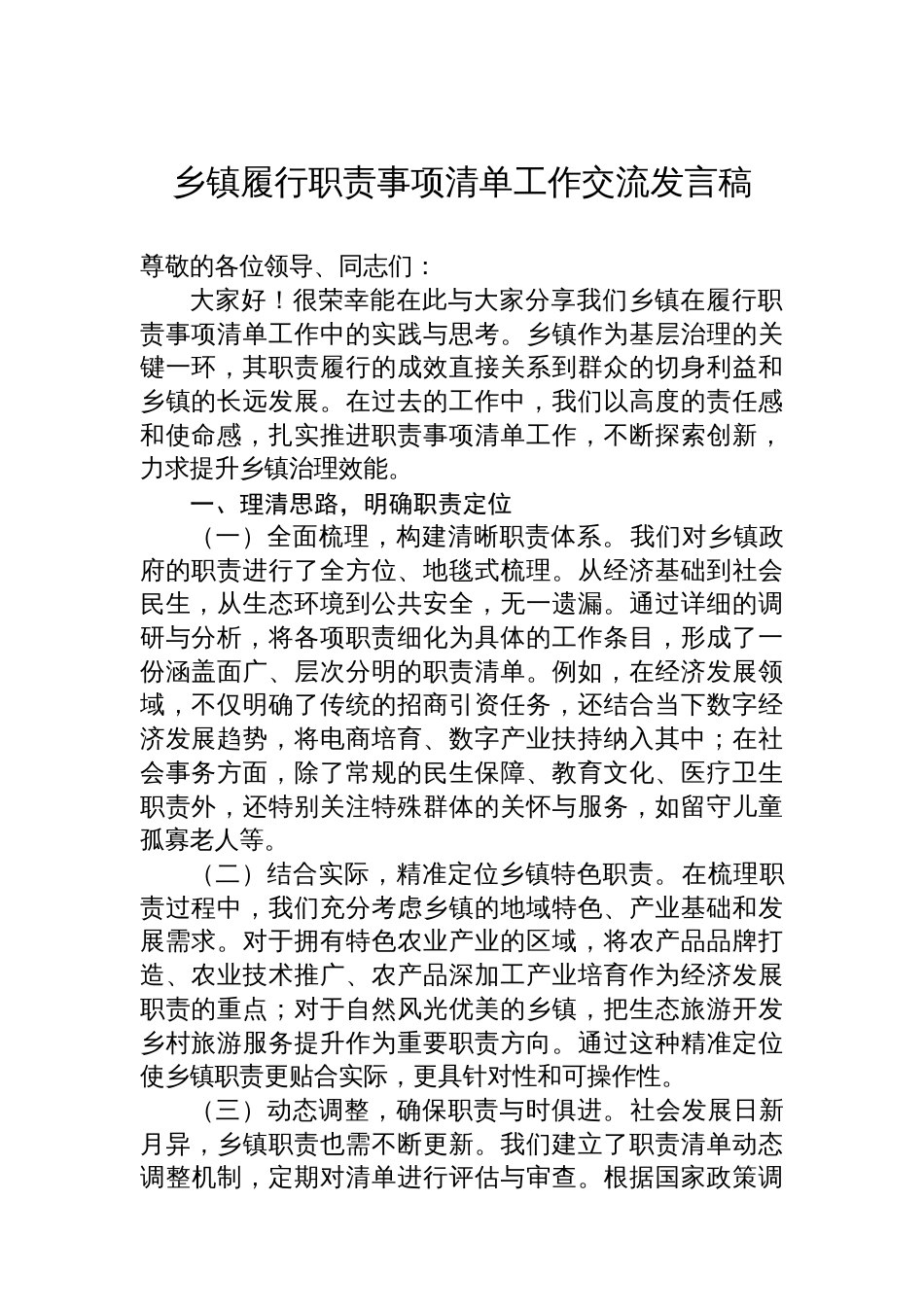 乡镇履行职责事项清单工作交流发言稿_第1页