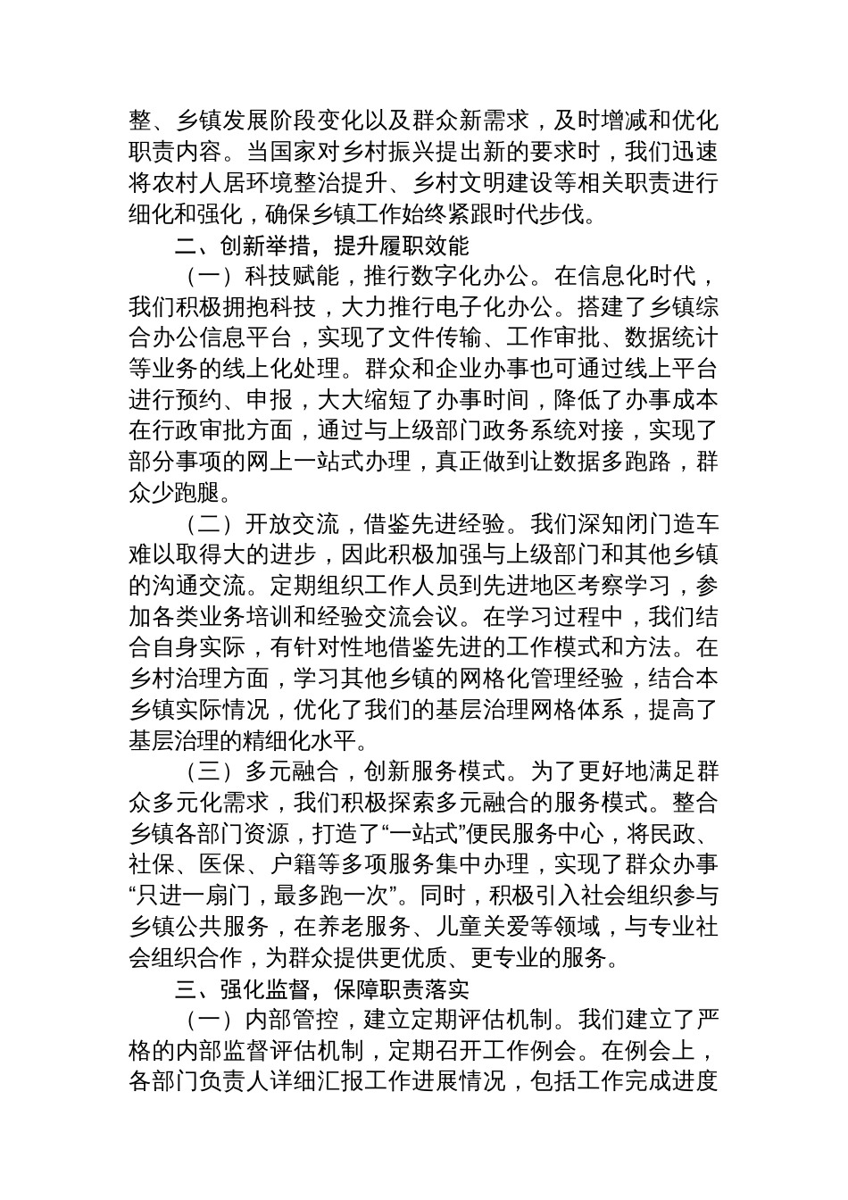 乡镇履行职责事项清单工作交流发言稿_第2页