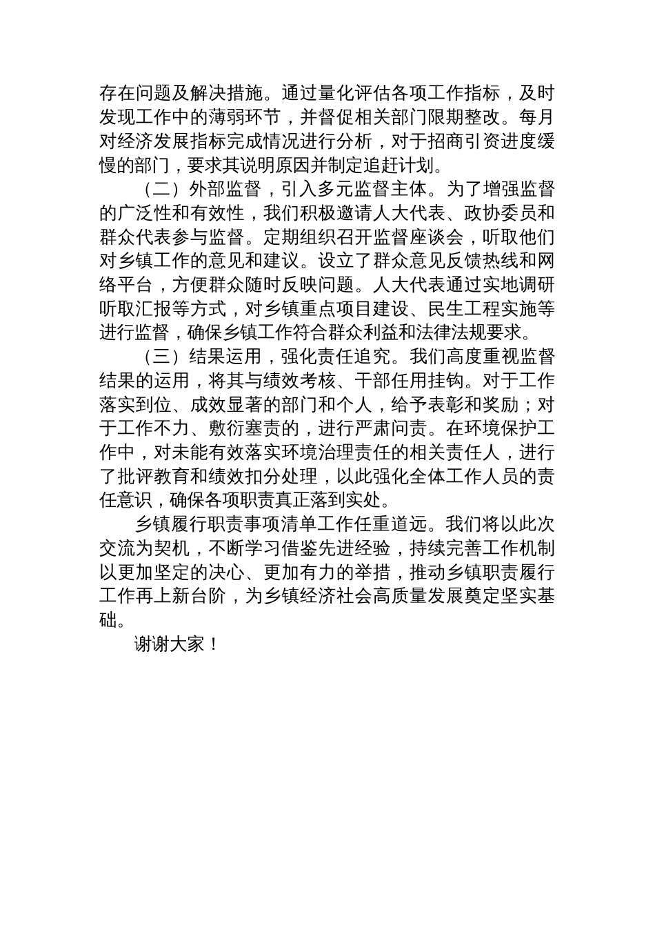 乡镇履行职责事项清单工作交流发言稿_第3页