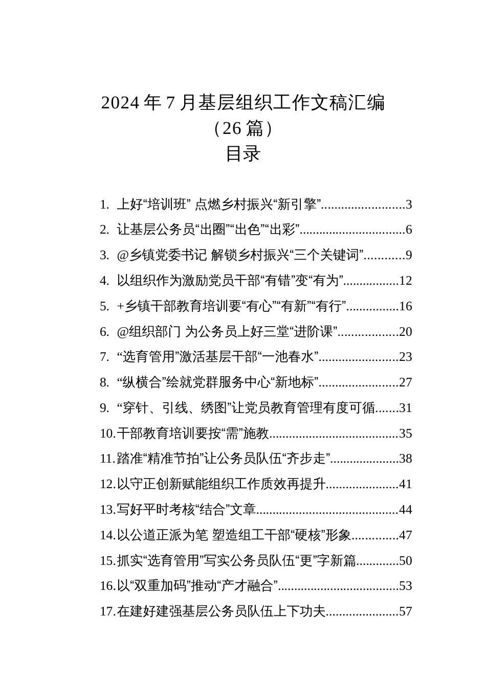 2024年7月基层组织工作文稿汇编（26篇）_第1页