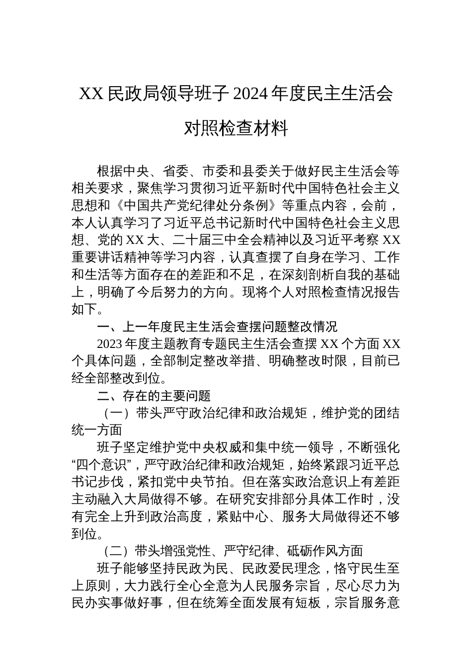 XX民政局领导班子2024年度民主生活会对照检查材料_第1页