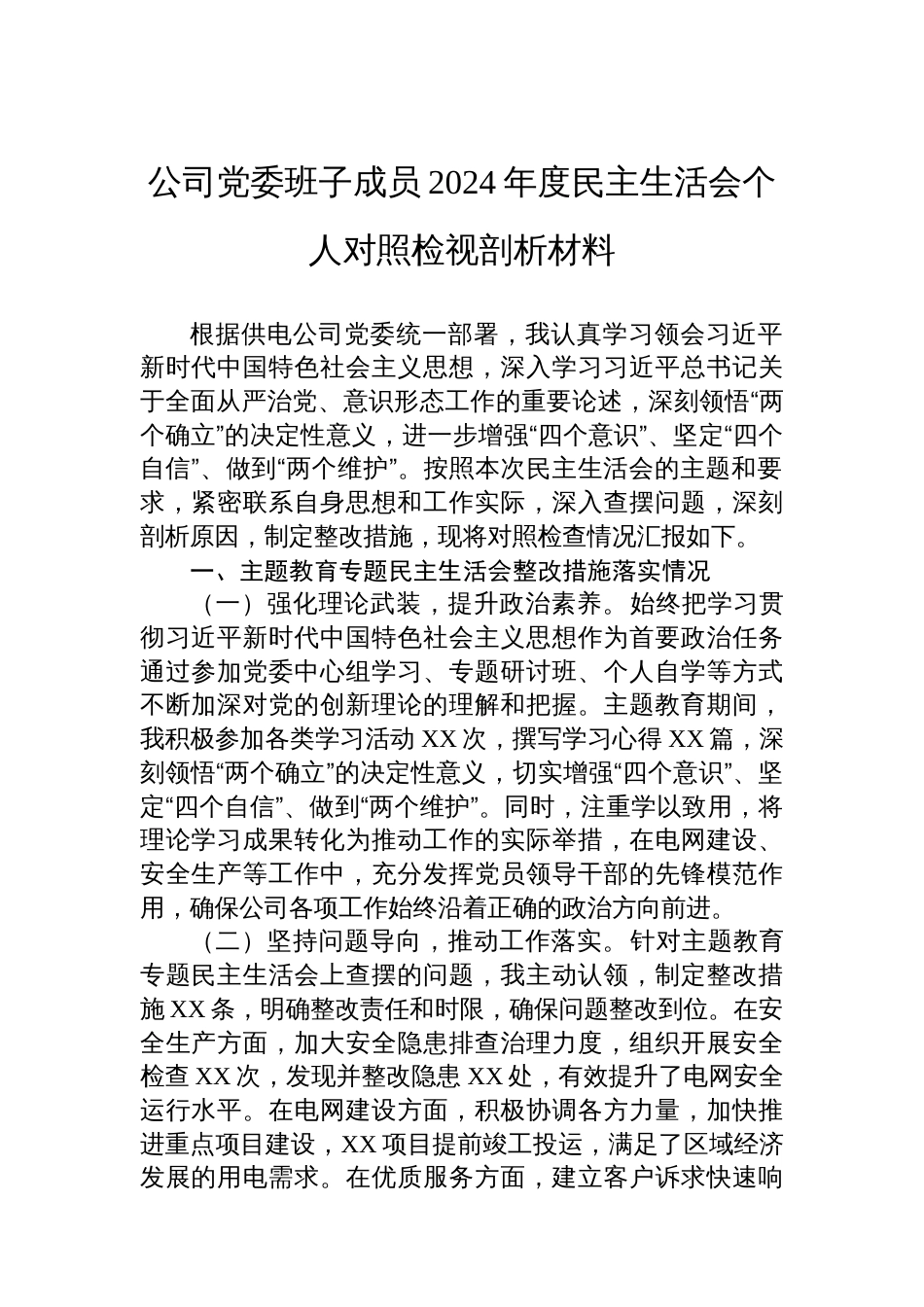 公司党委班子成员2024年度民主生活会个人对照检视剖析材料_第1页