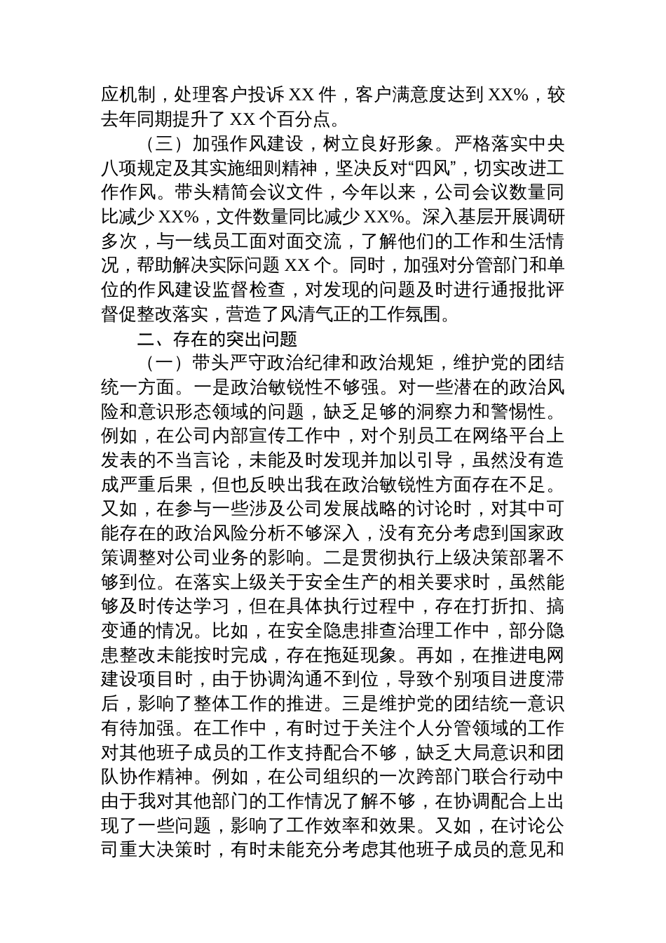 公司党委班子成员2024年度民主生活会个人对照检视剖析材料_第2页