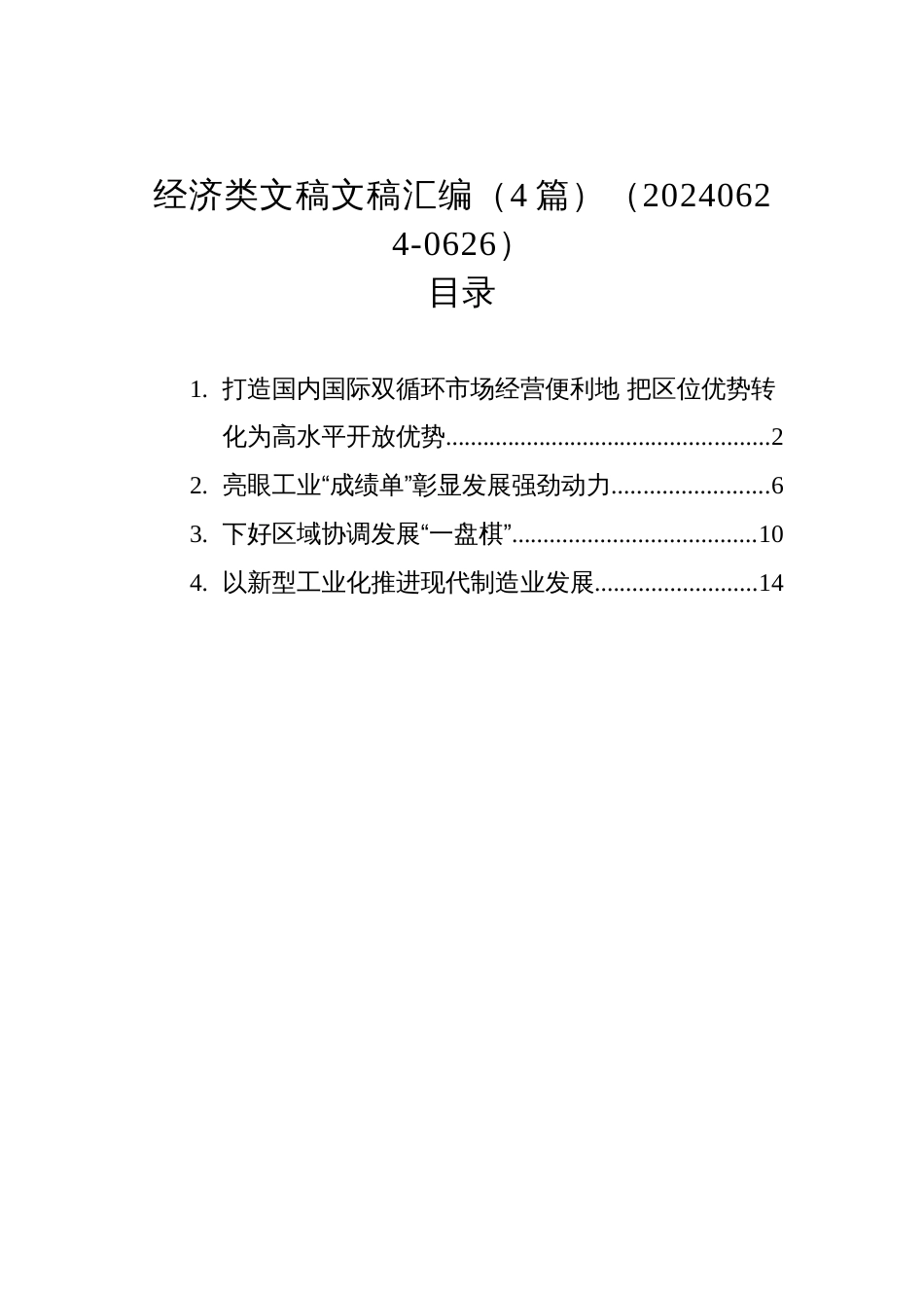 经济类文稿文稿汇编（4篇）（20240624-0626）_第1页