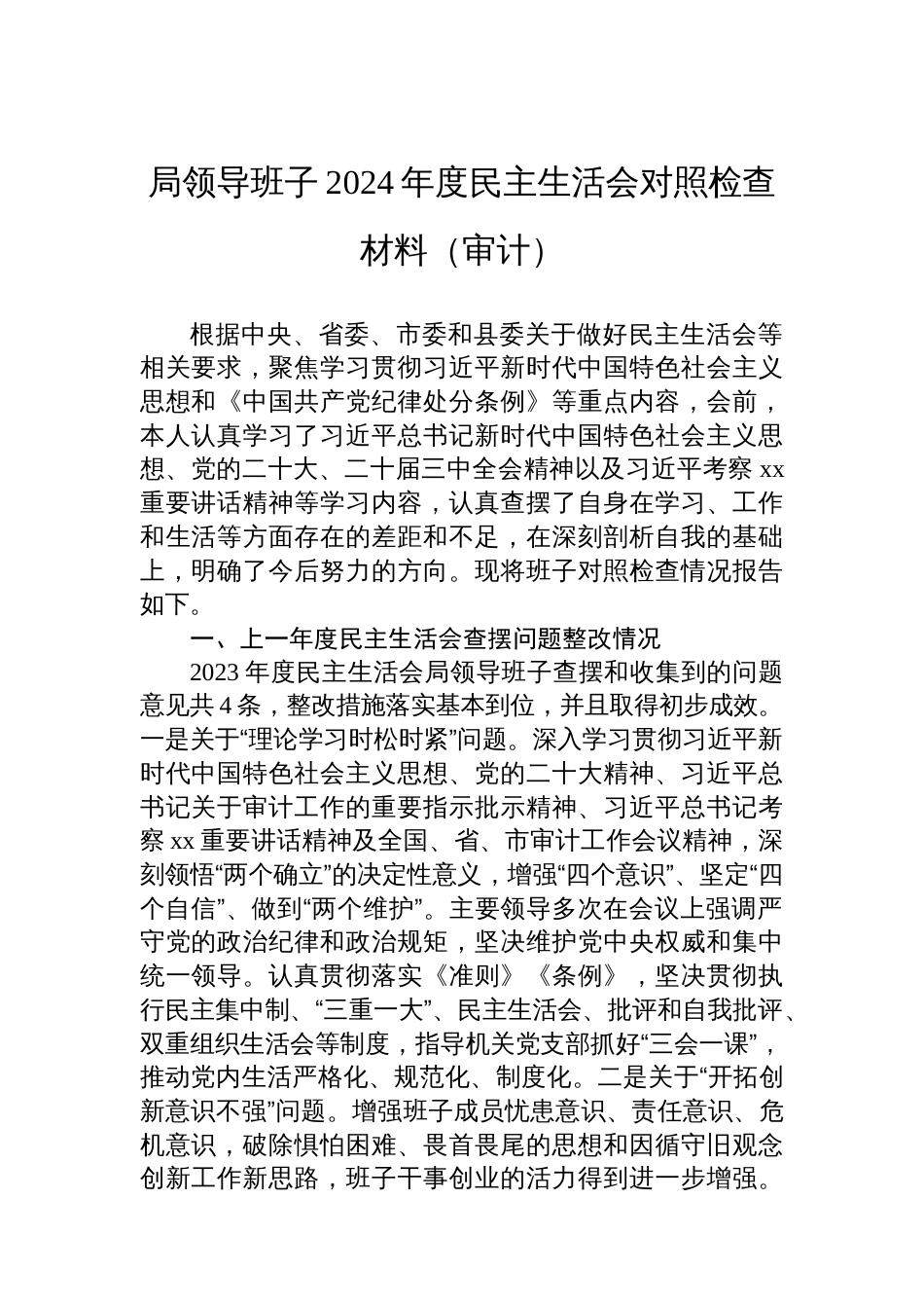 局领导班子2024年度民主生活会对照检查材料（审计）_第1页