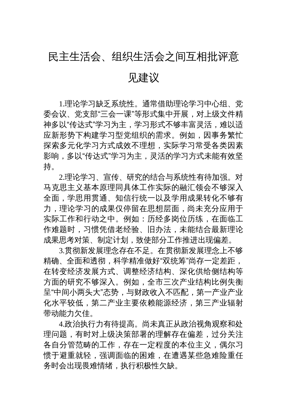 民主生活会、组织生活会之间互相批评意见建议_第1页