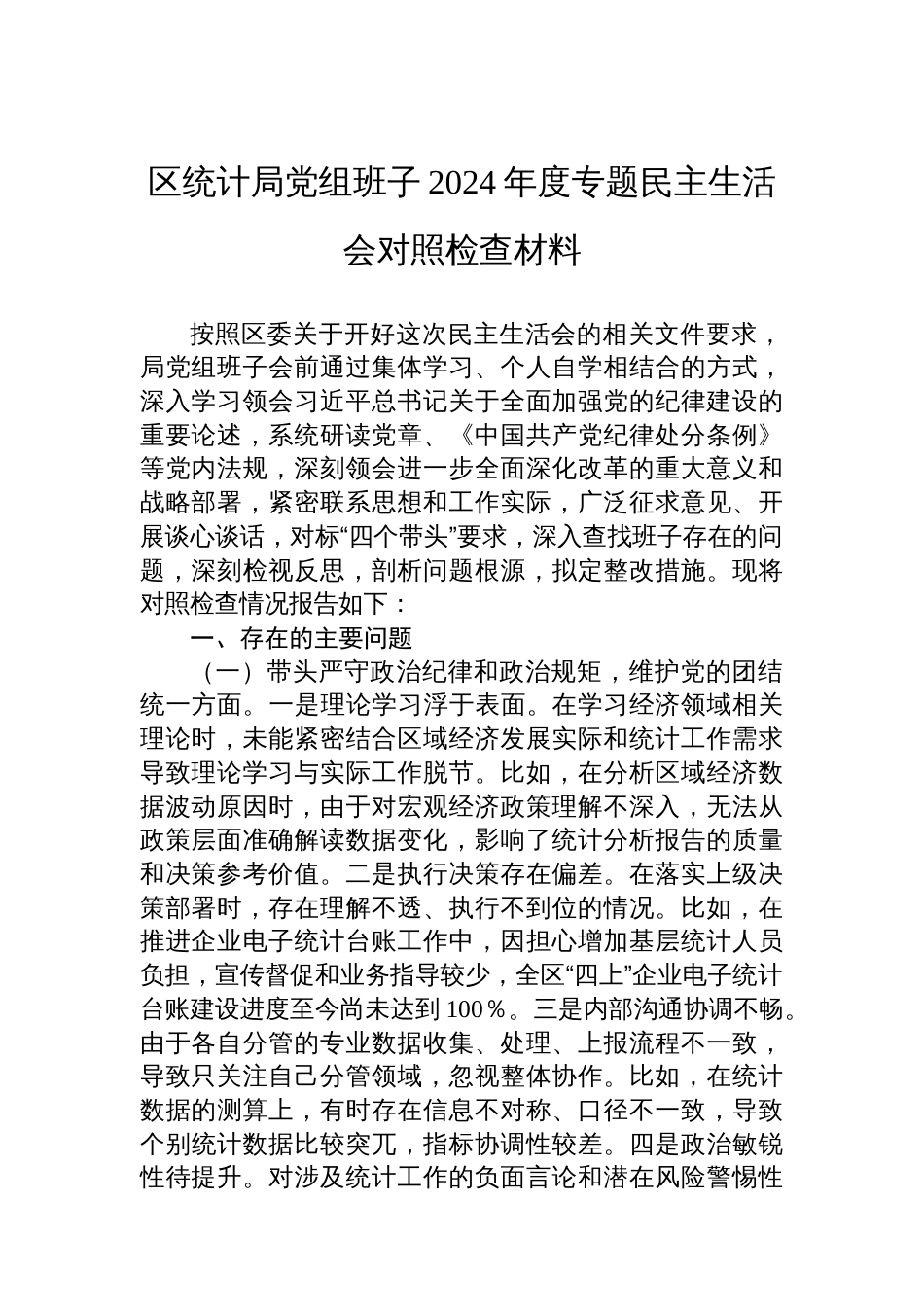 区统计局党组班子2024年度专题民主生活会对照检查材料_第1页