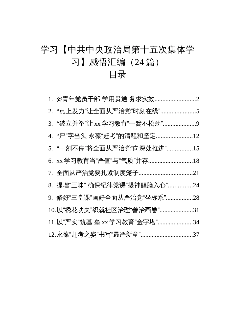 学习【中共中央政治局第十五次集体学习】感悟汇编（24篇）（202406-07）_第1页