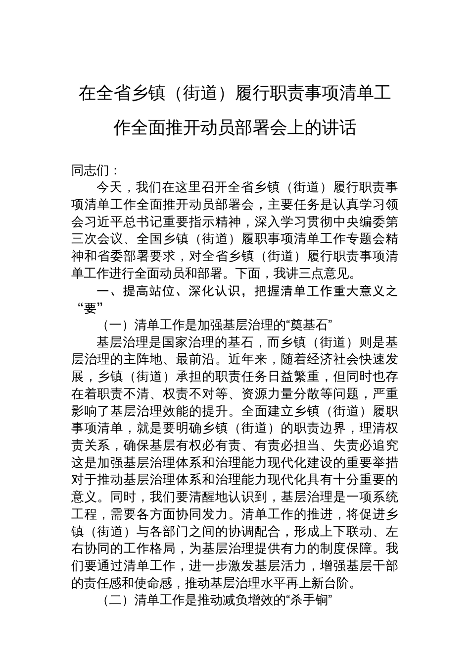 在全省乡镇（街道）履行职责事项清单工作全面推开动员部署会上的讲话_第1页