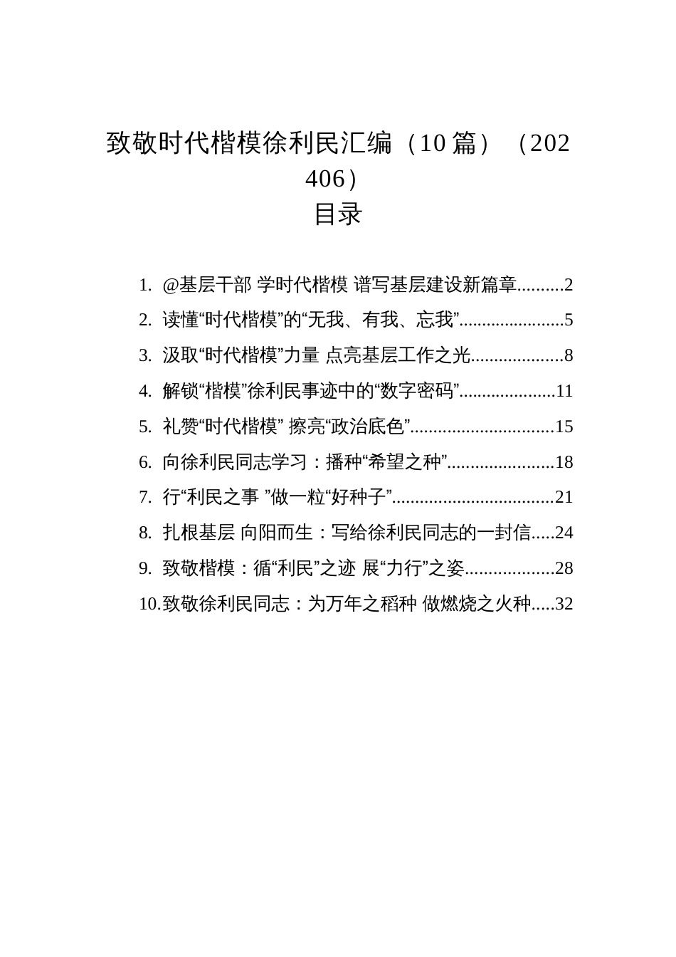 致敬时代楷模徐利民汇编（10篇）（202406）_第1页