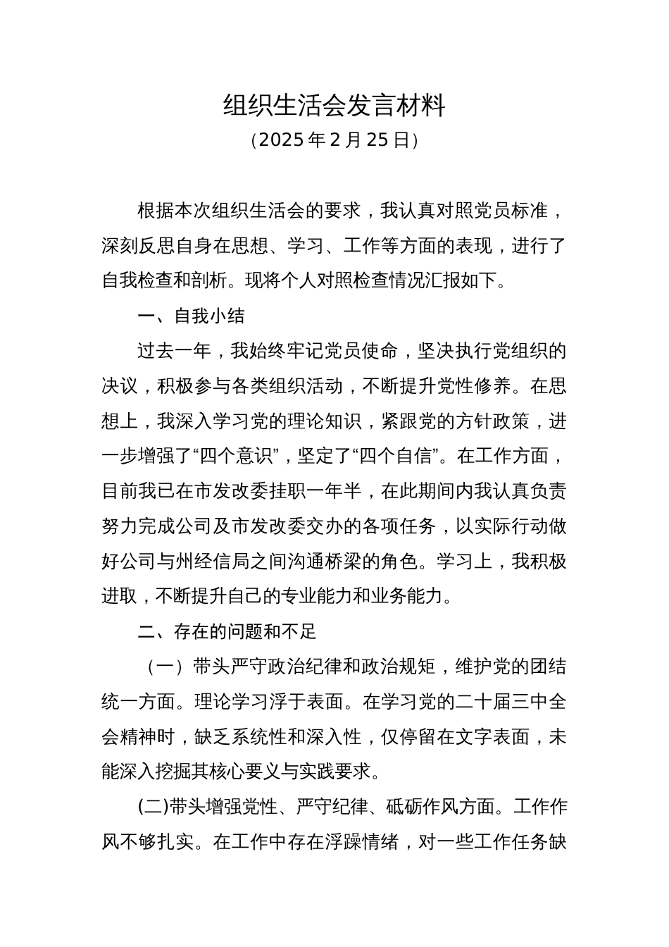 组织生活会发言材料（20250225）_第1页