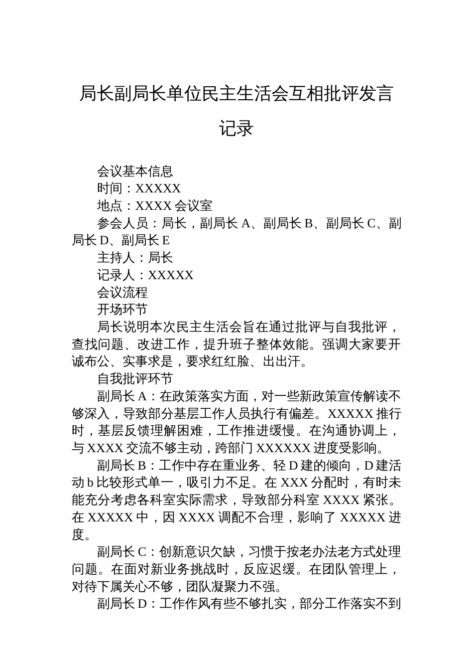 局长副局长单位民主生活会互相批评发言记录_第1页