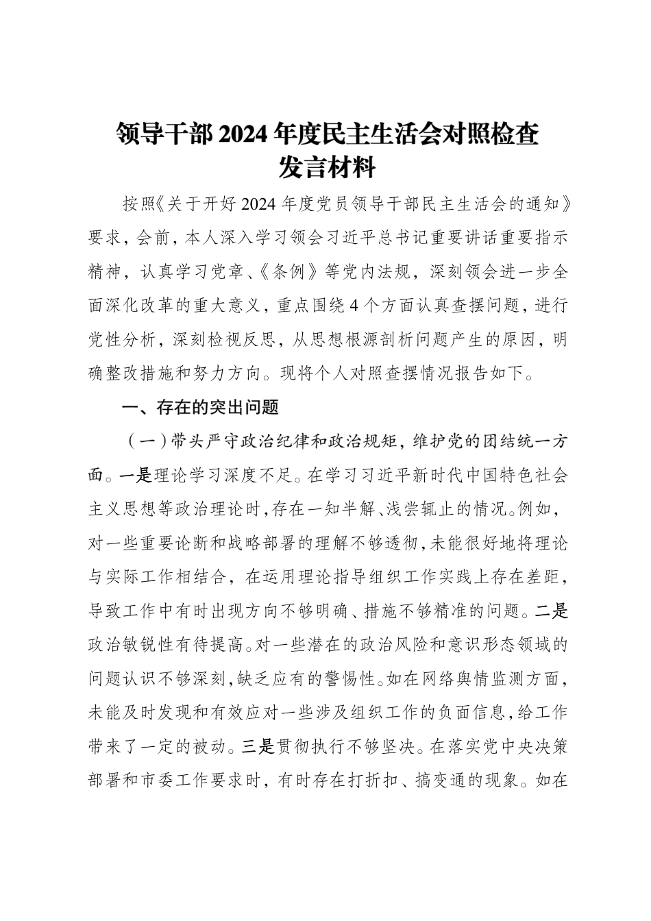 领导干部2024年度民主生活会对照检视发言材料_第1页