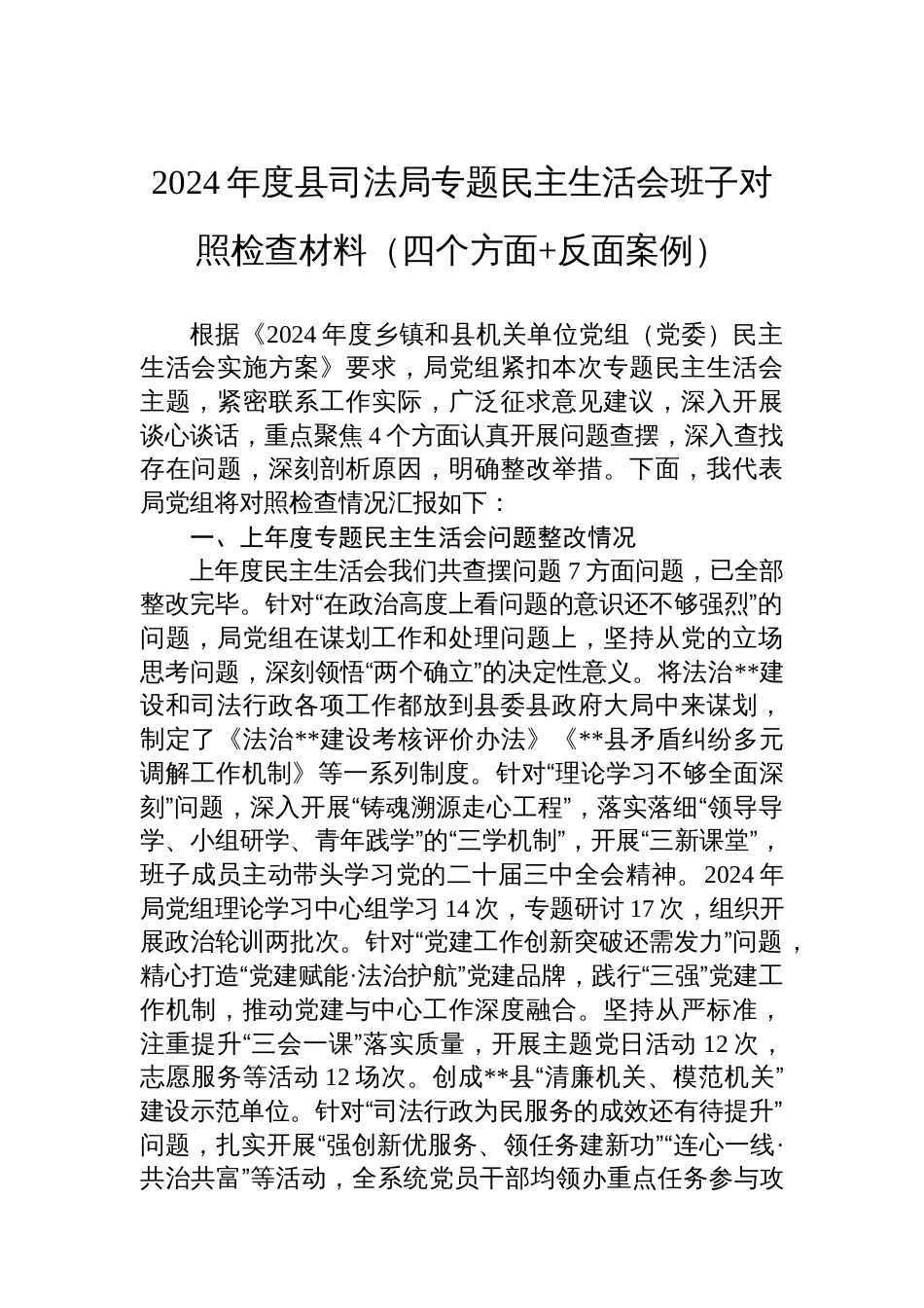 2024年度县司法局专题民主生活会班子对照检查材料（四个方面+反面案例）-2_第1页