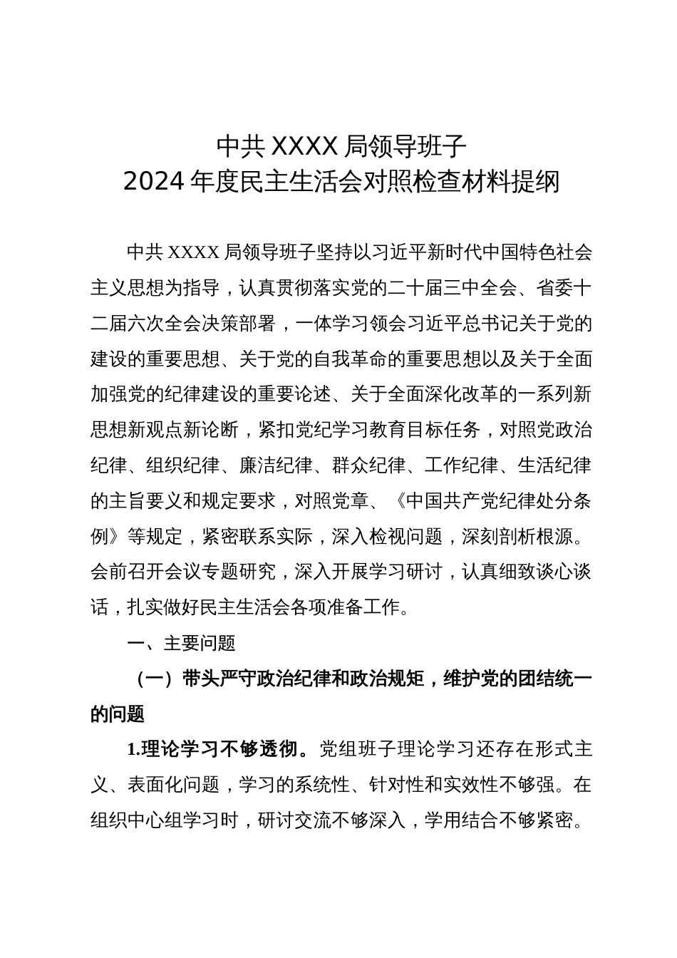 XX局领导班子2024年度民主生活会对照检查材料提纲_第1页