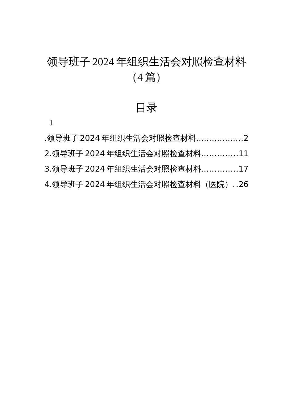 领导班子2024年组织生活会对照检查材料（4篇）_第1页