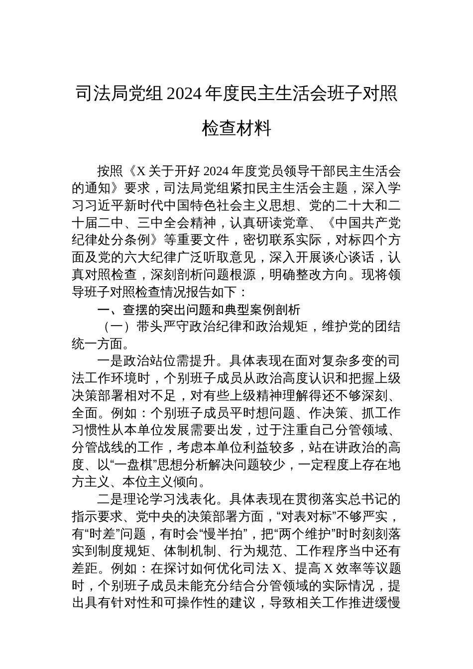 司法局党组2024年度民主生活会班子对照检查材料_第1页