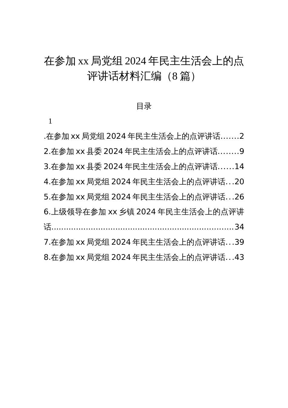 在参加xx局党组2024年民主生活会上的点评讲话材料汇编（8篇）_第1页