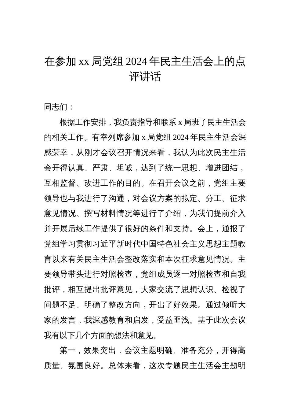 在参加xx局党组2024年民主生活会上的点评讲话材料汇编（8篇）_第2页