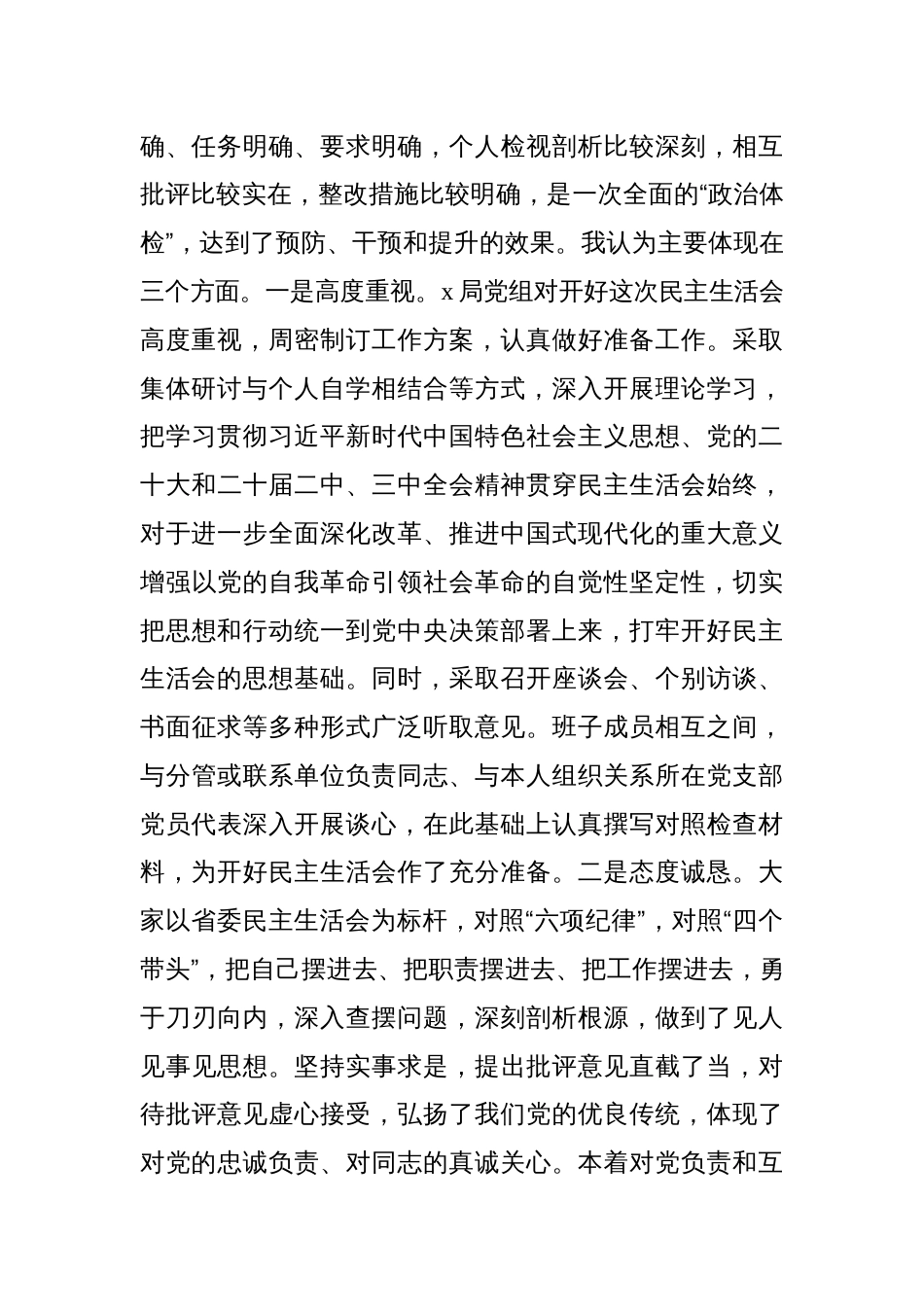在参加xx局党组2024年民主生活会上的点评讲话材料汇编（8篇）_第3页