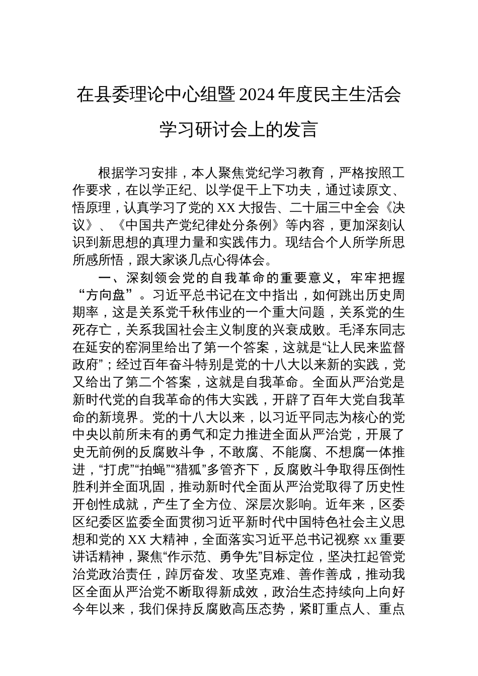 在县委理论中心组暨2024年度民主生活会学习研讨会上的发言_第1页