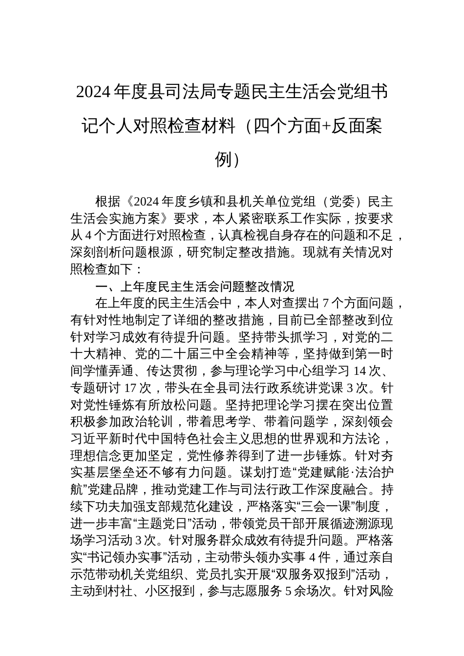 2024年度县司法局专题民主生活会党组书记个人对照检查材料（四个方面+反面案例）-2_第1页