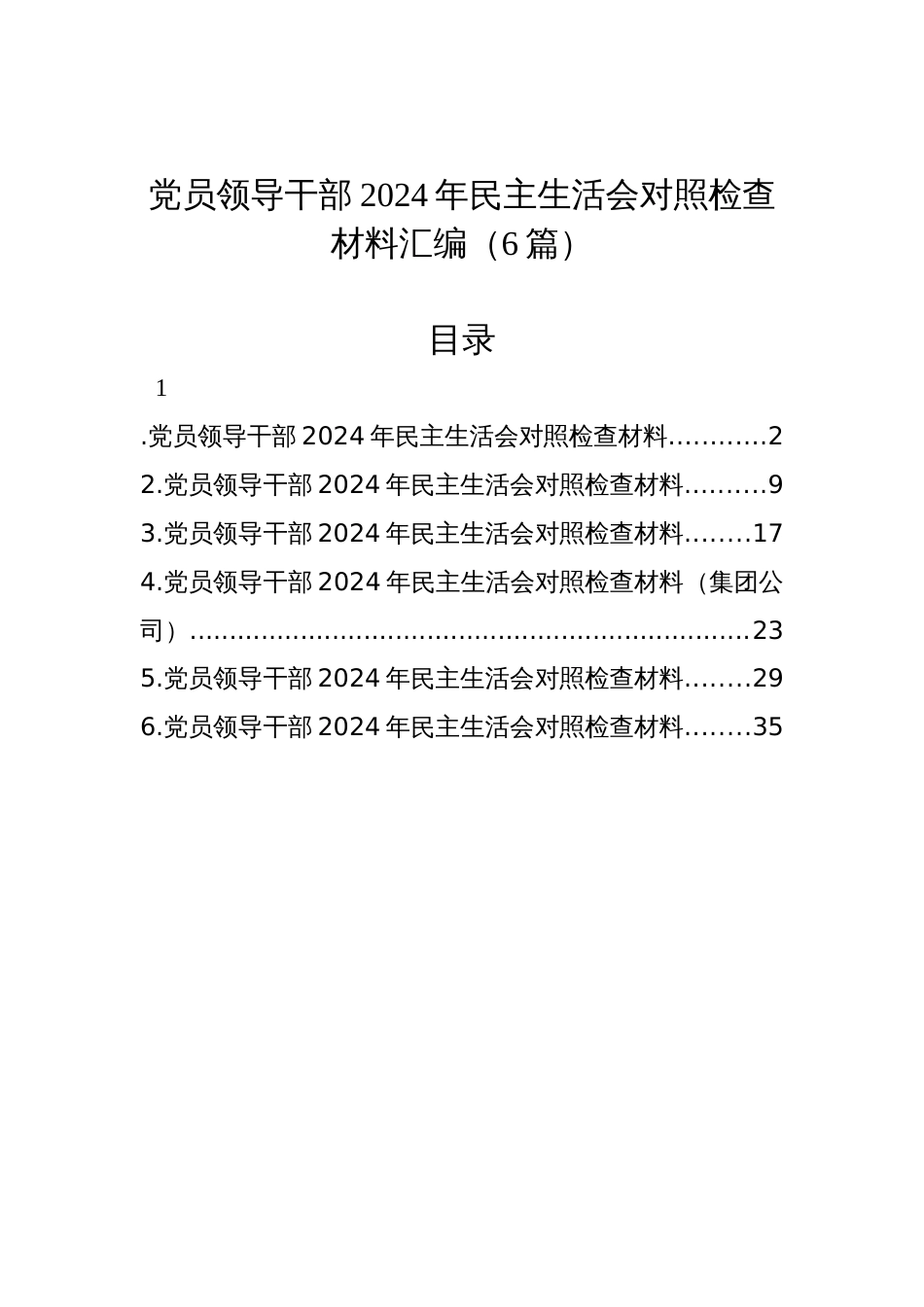 党员领导干部2024年民主生活会对照检查材料汇编（6篇）_第1页