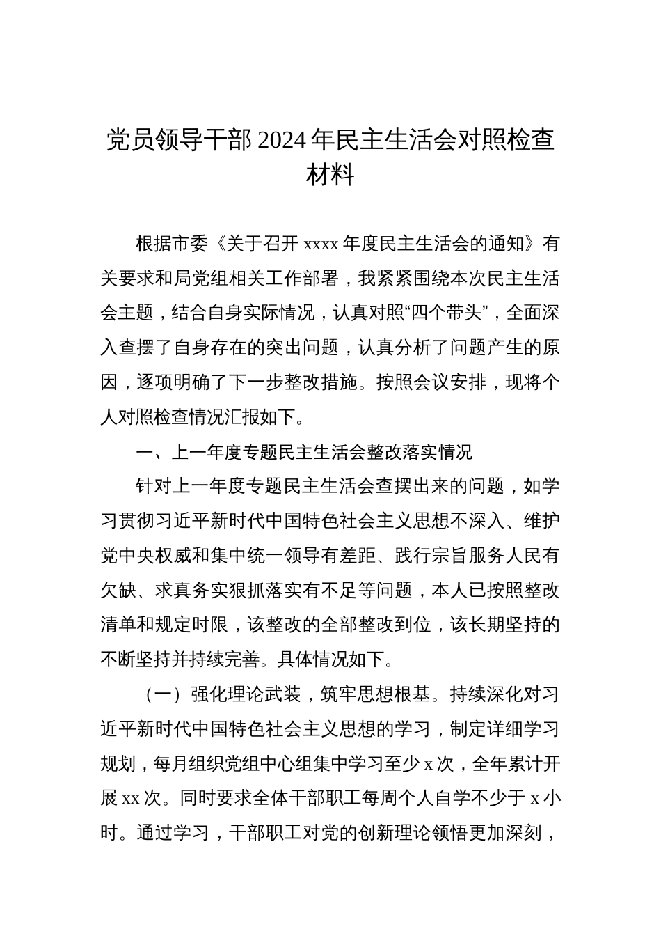 党员领导干部2024年民主生活会对照检查材料汇编（6篇）_第2页