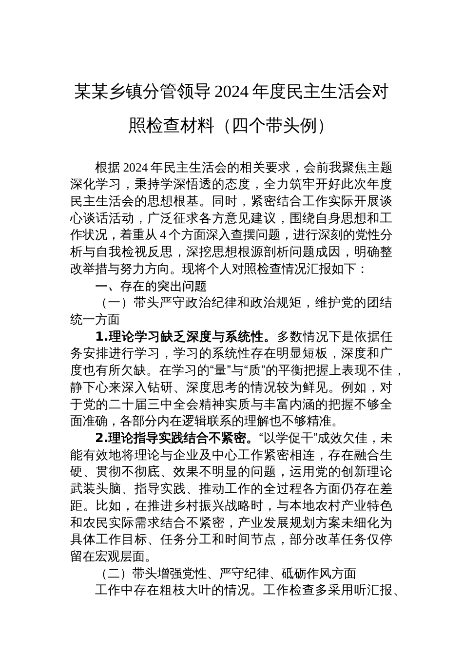 某某乡镇分管领导2024年度民主生活会对照检查材料（四个带头例）_第1页