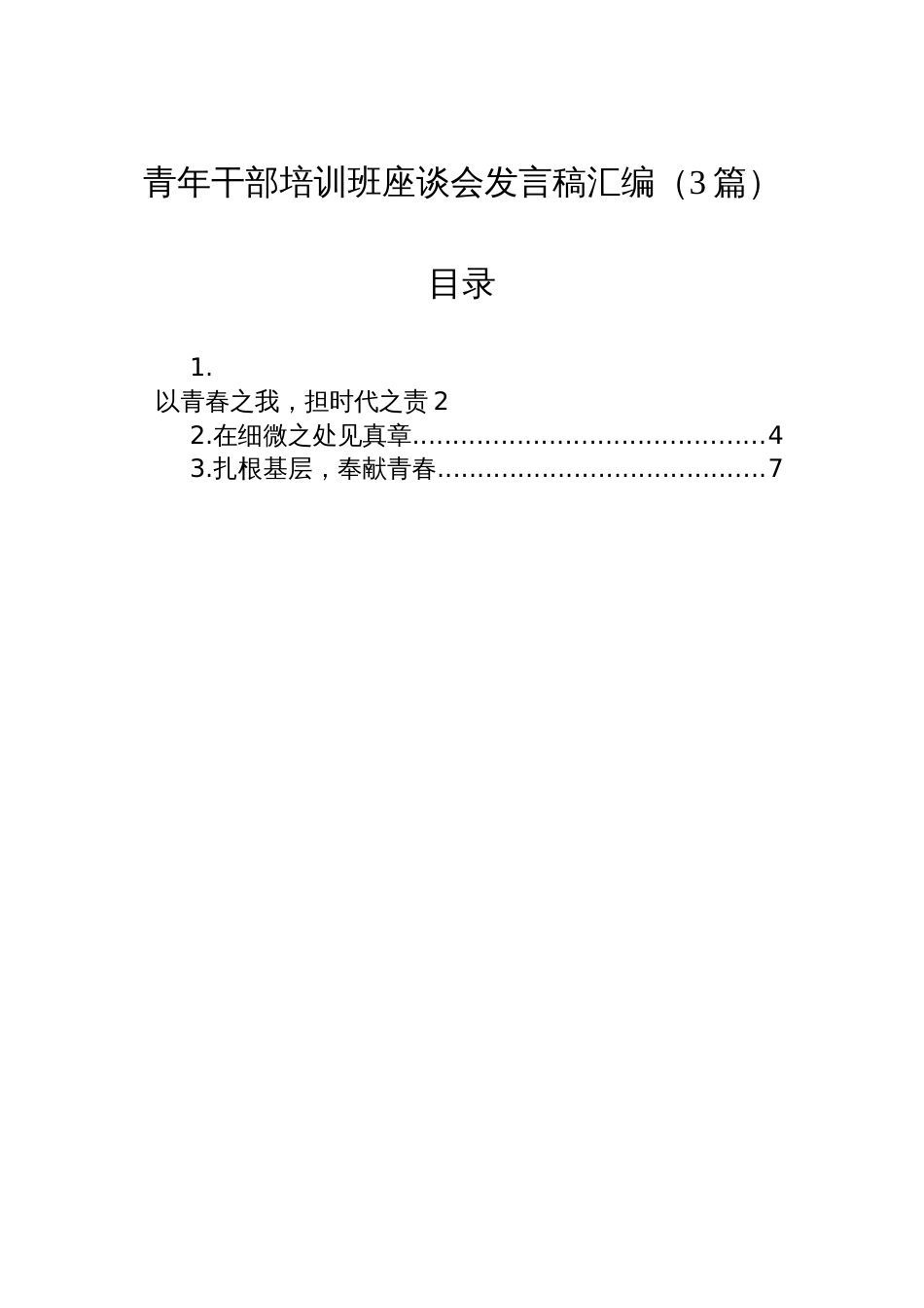 青年干部培训班座谈会发言稿汇编（3篇）_第1页