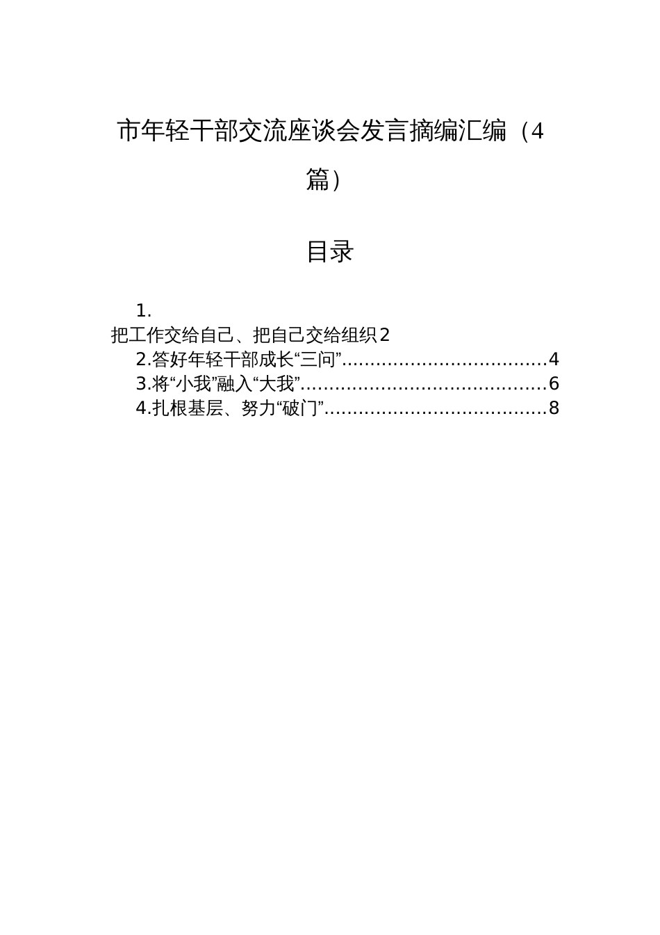 市年轻干部交流座谈会发言摘编汇编（4篇）_第1页